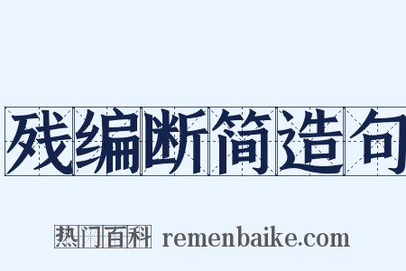 残编断简造句是什么意思的图片